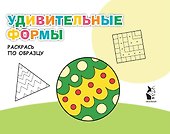 Удивительные формы. Раскрась по образцу - 0