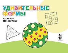 Удивительные формы. Раскрась по образцу