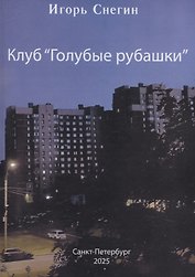 Клуб "Голубые рубашки"