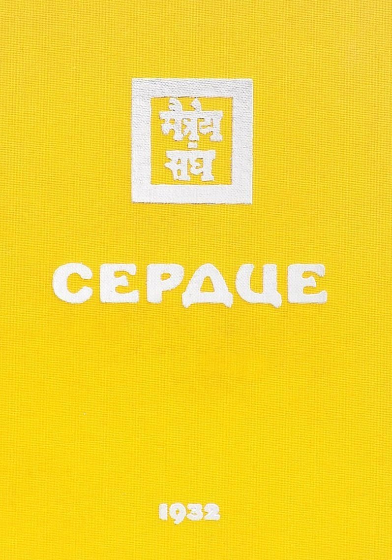 

Сердце
