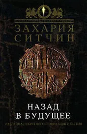 Назад в будущее: Разгадка секретного шифра Книги Бытия