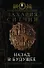 Назад в будущее: Разгадка секретного шифра Книги Бытия - 0