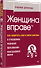 Женщина вправе. Как защитить себя и своих близких в отношениях, медицине, образовании, повседневной жизни - 1