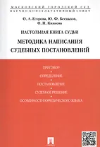 Настольная книга судьи. Методика написания судебных постановлений: учебно-практическое пособие