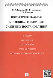 Настольная книга судьи. Методика написания судебных постановлений: учебно-практическое пособие