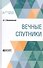 Вечные спутники - 0