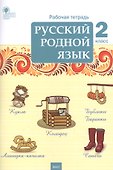Русский родной язык. 2 класс. Рабочая тетрадь - 0