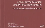 Ново-Иерусалимская школа песенной поэзии: псалмы на линейных нотах. Книга 1. Вып.2. Наследие. Христианство (+CD)