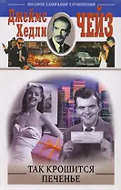 Так крошится печенье