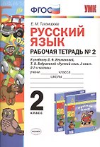 Русский язык. Рабочая тетрадь № 2: 2 класс: к учебнику Л.Ф. Климановой. Т. В. Бабушкиной. ФГОС. 2-е изд., перераб. и доп.