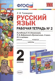 Русский язык. Рабочая тетрадь № 2: 2 класс: к учебнику Л.Ф. Климановой. Т. В. Бабушкиной. ФГОС. 2-е изд., перераб. и доп.
