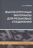 Высокопрочные материалы для резьбовых соединений - 0
