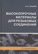Высокопрочные материалы для резьбовых соединений