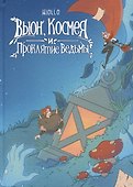 Вьюн, Космея и Проклятие Ведьмы - 0