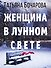 Женщина в лунном свете - 0