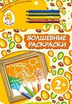 Волшебные раскраски. Жираф