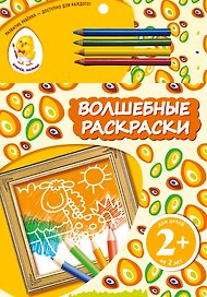 Волшебные раскраски. Жираф