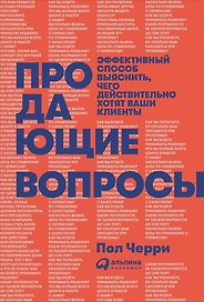 Продающие вопросы: Эффективный способ выяснить, чего действительно хотят ваши клиенты