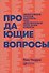 Продающие вопросы: Эффективный способ выяснить, чего действительно хотят ваши клиенты - 0