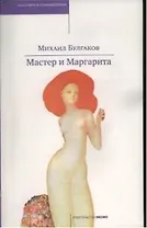 Мастер и Маргарита
