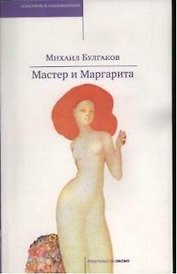 Мастер и Маргарита