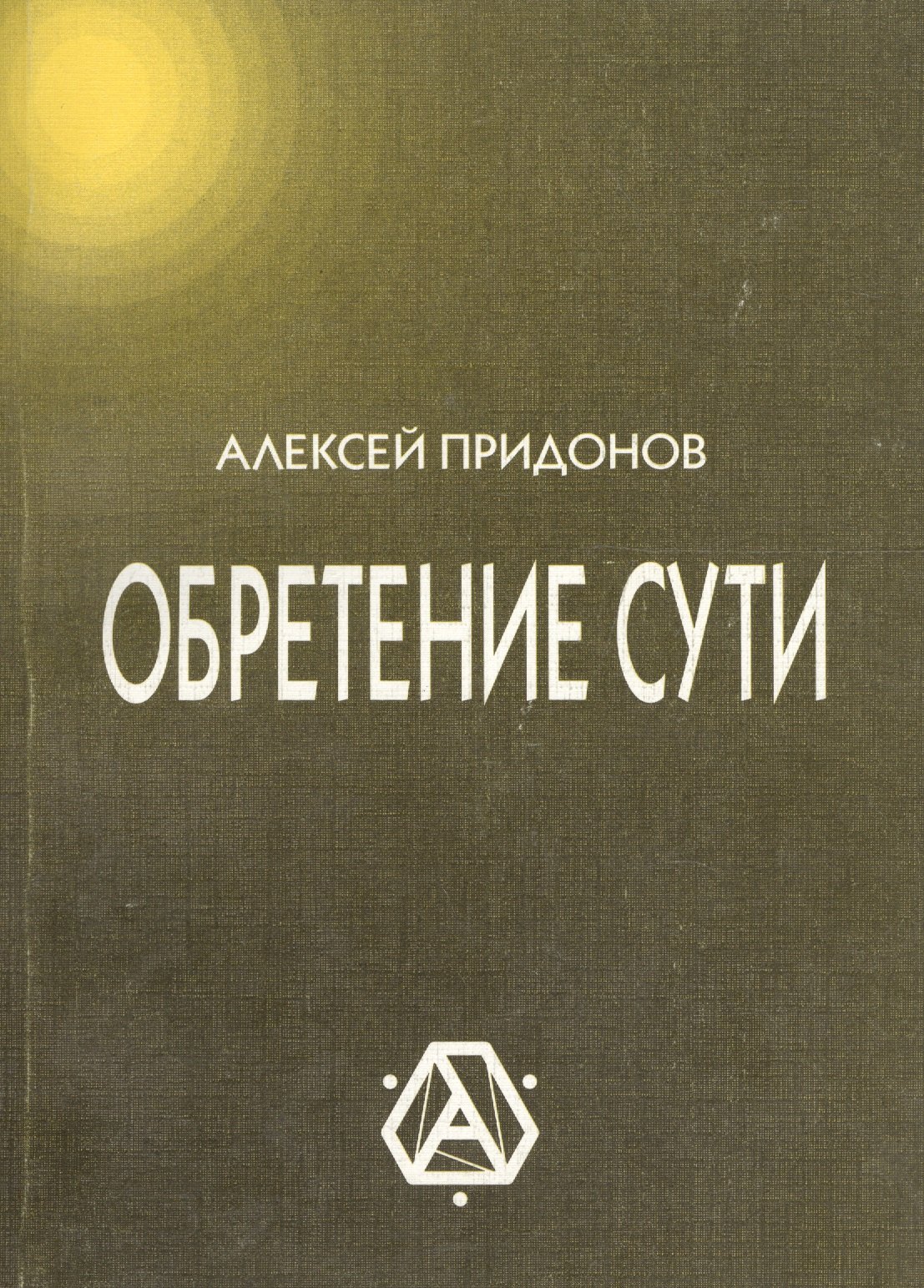 Эзотерика Обретение сути (м) Придонов