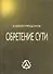Обретение сути (м) Придонов - 0