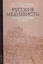 Русские медиевисты первой половины XX века