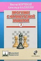 Прогулки с французской защитой т.3 (ШУ) Корчной