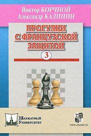 Прогулки с французской защитой т.3 (ШУ) Корчной