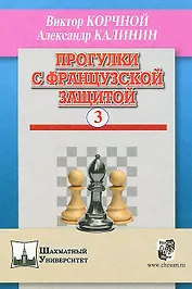 Прогулки с французской защитой т.3 (ШУ) Корчной
