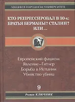 Кто репрессировал в 30-х: братья Берманы? Сталин? или...