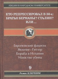Кто репрессировал в 30-х: братья Берманы? Сталин? или...