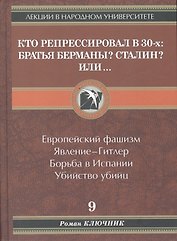 Кто репрессировал в 30-х: братья Берманы? Сталин? или...