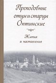 Преподобные отцы и старцы Оптинские. Жития и наставления - 0