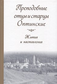 Преподобные отцы и старцы Оптинские. Жития и наставления