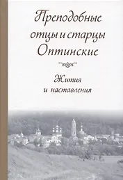 Преподобные отцы и старцы Оптинские. Жития и наставления
