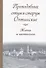Преподобные отцы и старцы Оптинские. Жития и наставления - 0