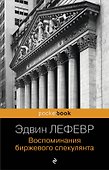 Воспоминания биржевого спекулянта. - 0