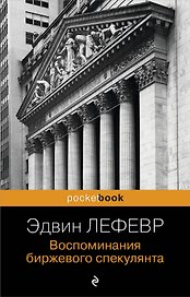 Воспоминания биржевого спекулянта.