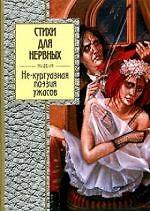 Стихи для нервных. Не - куртуазная поэзия ужасов