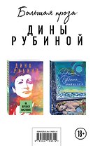 Большая проза Дины Рубиной: На Верхней Масловке. Бабий ветер (комплект из 2 книг)