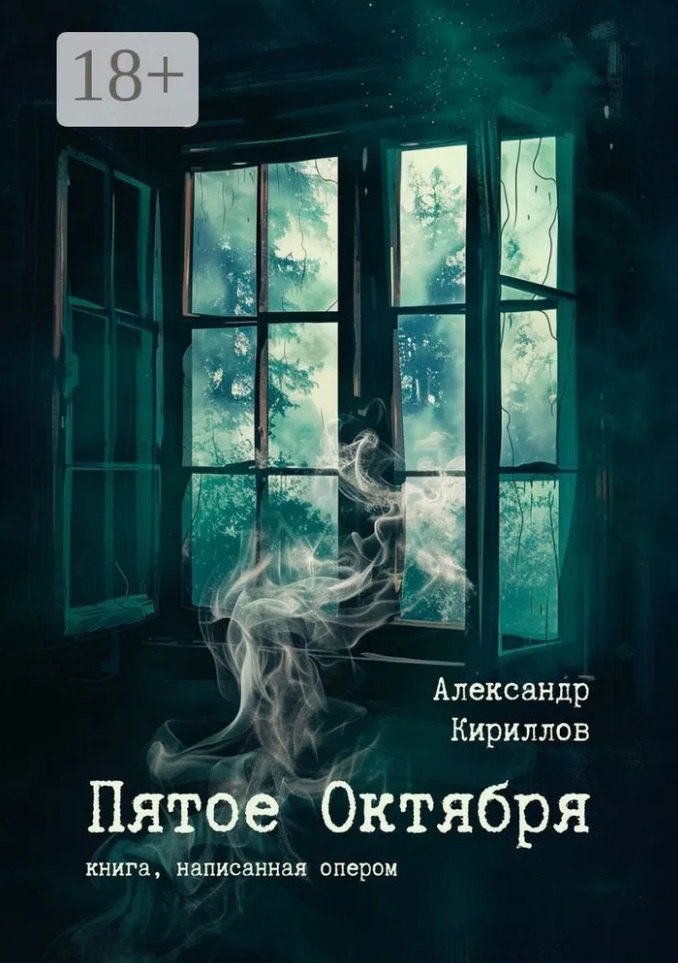 

Пятое Октября. Книга, написанная опером