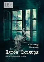 Пятое Октября. Книга, написанная опером