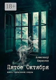 Пятое Октября. Книга, написанная опером