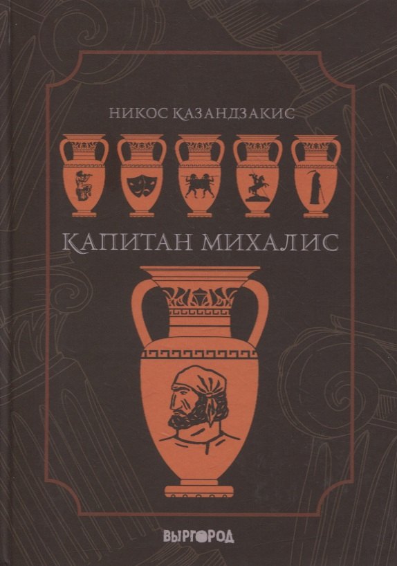 

Капитан Михалис