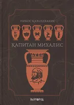 Капитан Михалис