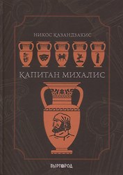 Капитан Михалис