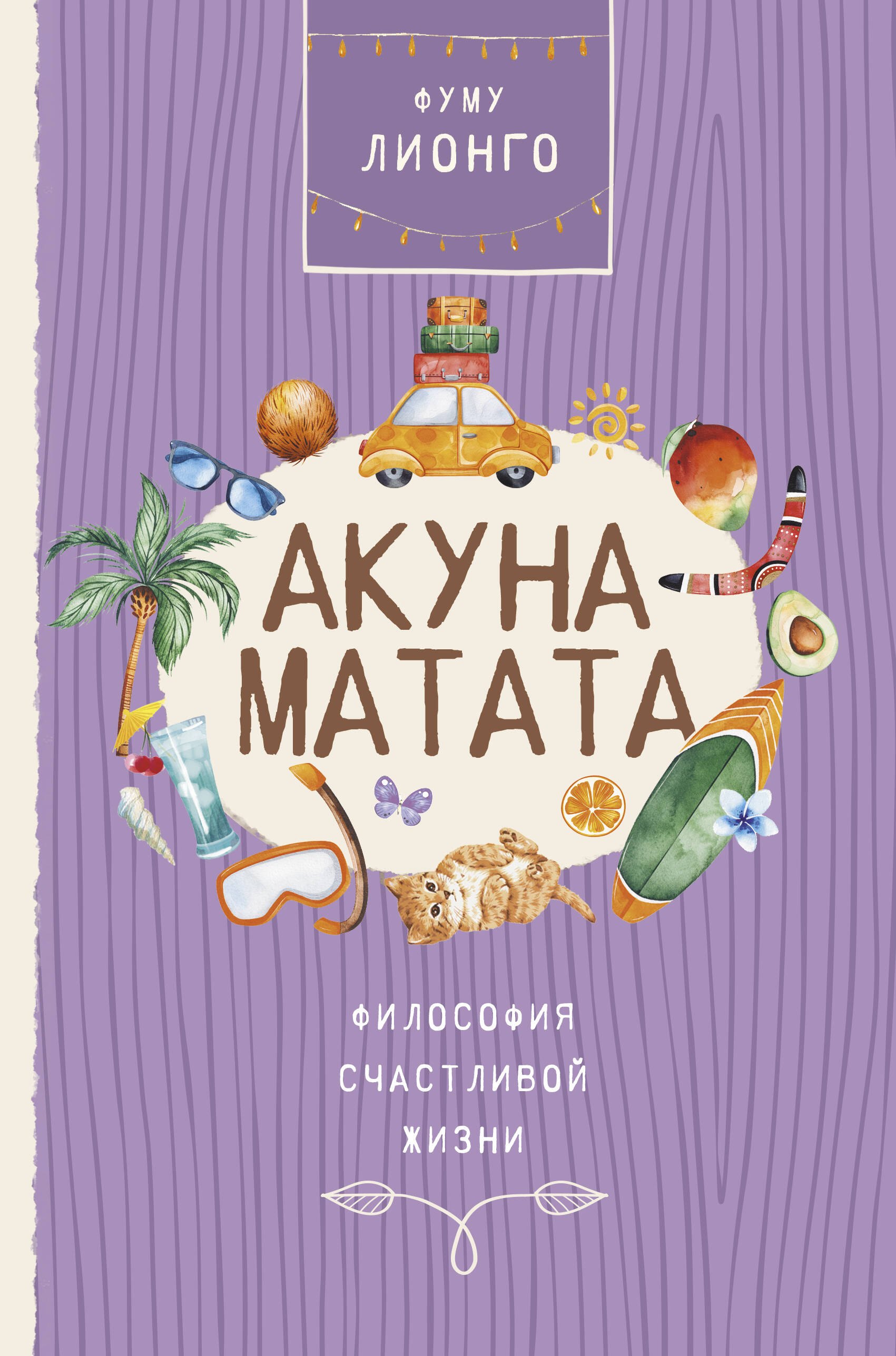 

Акуна матата