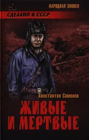 Живые и мертвые: роман